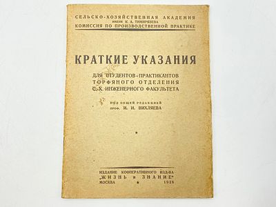 Московская с. х. академия им. К. А. Тимирязева. Комиссия по производственной практике.
Краткие 