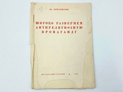 Ярославский Е. М. Широко развернем антирелигиозную пропаганду. Доклад на Обл. совещании при МК 
