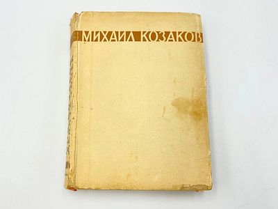 Козаков Михаил. Девять точек. Роман. Книга 1. Ленинград, изд. "Прибой", 1930 г. 520 с. Размеры: 
