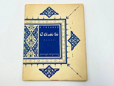 Тихонов Н.С. Сами. Поэма. Худ. Рерберг И. Тираж 10 000. Москва, изд. "Советская лит-ра", 1934 