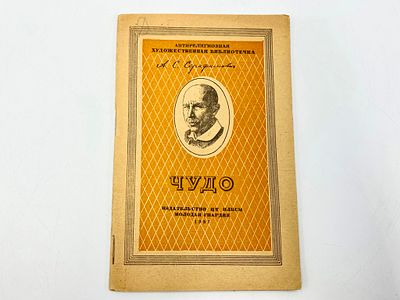 Лот книг: 1. Серафимович А. С. Чудо. 2. Салтыков-Щедрин М. Е. (1826-1889). Старец. 1. Москва 