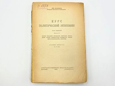 Проф. Моск. ун-та. Любимов Л. Я. Курс политической экономии. 4 изд. Т. 1, вып. 1. Москва 