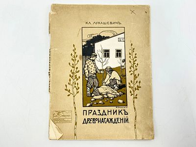 Лукашевич К. В. (1859-1931). Праздник древонасаждений. Рис. В. В. Спасского. Москва, изд. А. Д. 
