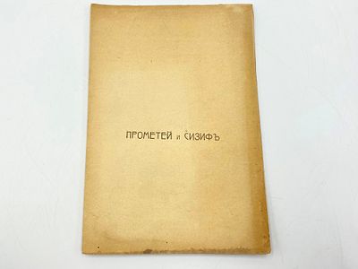 Конопницкая М. Ю. (1842-1910). Прометей и Сизиф. Перевод Е. и И. Леонтьевых. 2 изд. Санкт-Петерб 