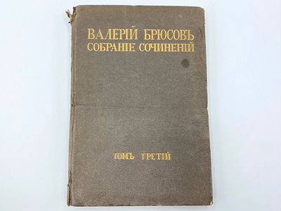 Брюсов В. Я. Полное собрание сочинений и переводов. Т. 3. Urbi et Orbi. (Стихи 1901-1904 г.). С. 