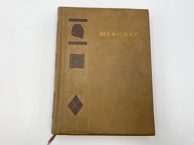 Шекспир. Полное собрание сочинений в 8 томах. Т. 2. Москва, Ленинград, Academia, 1937 г. Т. 2. 