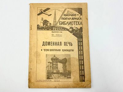 Эйхе Ф. Ф. Доменная печь и чугуно-делательное производство. Серия наука и техника. Вып. 4. Екате 