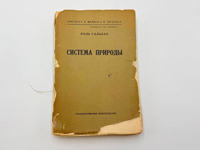 Гольбах Поль Анри Дитрих. Система природы или О законах мира физического и мира духовного. Перев 