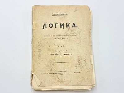 Христоф Зигварт. Логика. Том 2, выпуск 1. Перевод с 3-го посмертного немецкого издания 