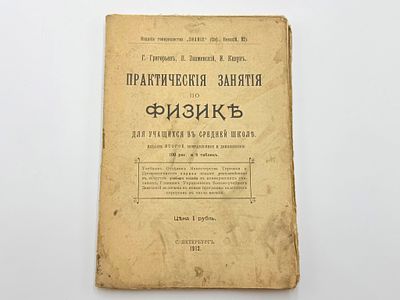 Григорьев Г. М. (1867-1915). Практические занятия по физике для учащихся в средней школе. 100 