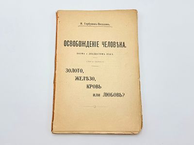 Горбунов-Посадов И. И. Освобождение человека. Поэма о двадцатом веке. Кн. 1 (единств.): Золото 
