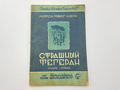 Каземи Мортеза Мошфэг. Страшный Тегеран. Пер. с перс. В. Г. Тардова. Кн. 2. Ташкент, Гос. 