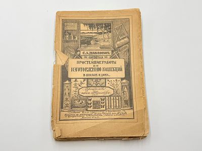 Павлович С.А. Простейшие работы по изготовлению коллекций. Краткое практическое руководство для 