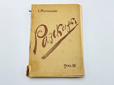 Милицына Е. М. (1869-1930). Рассказы. Т. 3. Москва, Типо-лит. Т-ва Кушнерёв и Ко, 1913 г. 297 