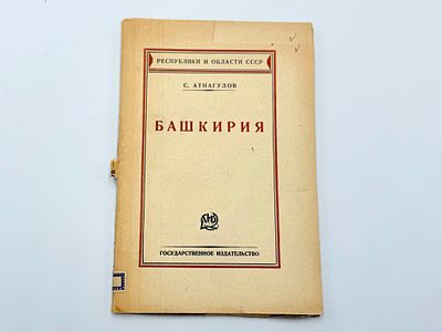 Атнагулов С. Башкирия. Серия: Республики и области СССР. Москва, Ленинград, Гос. изд., 1925 г. 