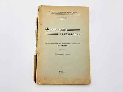 Кречмер Эрнст. Медицинская психология. С 24 рис. в тексте. Пер. с 3-го немецк. изд. под ред. и 