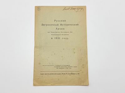 Русский Заграничный Исторический Архив при Министерстве Иностранных Дел Чехословацкой 