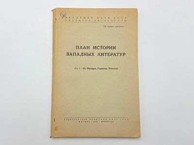 План истории западных литератур. (Тт. I-III: Франция, Германия, Испания). Акад. наук СССР. Ин-т 
