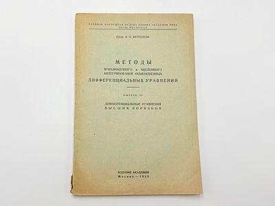 Ветчинкин В. П. Методы приближенного и численного интегрирования обыкновенных дифференциальных 