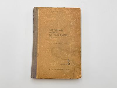 Чичибабин А. Е. (1871-1945). Основные начала органической химии. Вып. 2. 4-е изд. Москва 