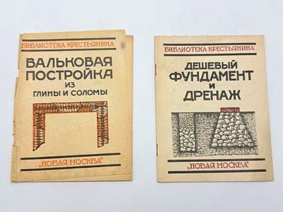 Лот "Библиотека крестьянина": 1. Дешевый фундамент и дренаж. Серия сост. при участии: 