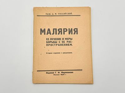 Проф. Российский Д.М. Малярия, ее лечение и меры борьбы с ее распространением. 2 издание с рис. 