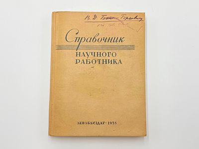 Справочник научного работника. Ленингр. обл. бюро Секции науч. работников. Ленинград 