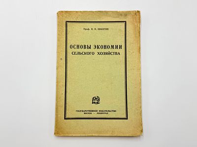 Проф. Никитин Н. П. Основы экономии сельского хозяйства. Предисл. В. Смушков. Тираж 5000. Москва 