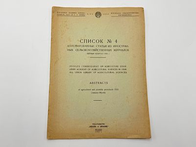 Список № 4: Аннотированные статьи из иностранных сельскохозяйственных журналов. Первый квартал 