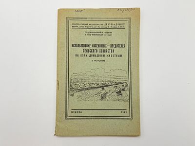 Подъяпольский Н. Н. Использование насекомых- вредителей сельского хозяйства на корм домашним 