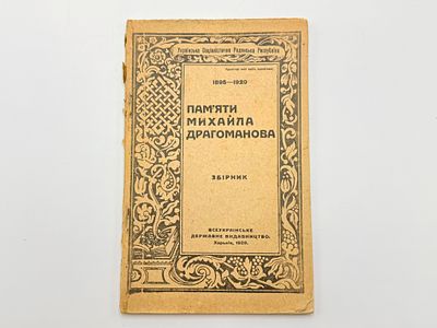 Памяти Михайла Драгоманова. Сборник. 1895-1920. Харькiв, издательство "Всеукраиiнське Державне 