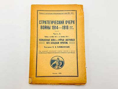 Сост. Клембовский В. Н. Стратегический очерк войны 1914-1918 гг. Часть 5. Период с октября 1915 