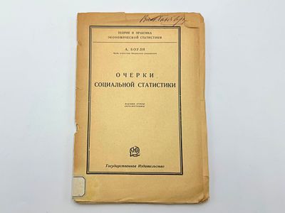 Боули А. Очерки социальной статистики. 2-е изд., пересм. Москва, Гос. Изд., 1925 г. 165 с. 