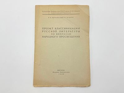 Чарнолуский В. И., С. М. Ратин. Проэкт классификации русской литературы по вопросам народного 