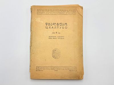 Цхалтубо. Сборник трудов. Гос. центр. науч. исслед. ин-т курортологии и физиотерапии им. Миха 