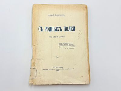 Сиротинин А. Н. (1864-1923). С родных полей. Не свои стихи. Петроград, тип. М.М. Стасюлевича 