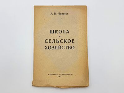 Морозов А. В. Школа и сельское хозяйство. Под общ. ред. Отд. подготовки педагогич. персонала 