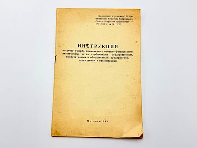 Инструкция по учету ущерба, причиненного немецко-фашистскими захватчиками и их сообщниками 