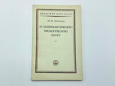 Митин М. Б. (1901-1987). За материалистическую биологическую науку. Академия наук СССР, Совет 