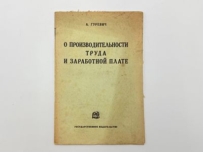 Гуревич А. И. О производительности труда и заработной плате. Москва, Гос. изд-во, 1924 г. 31 с. 