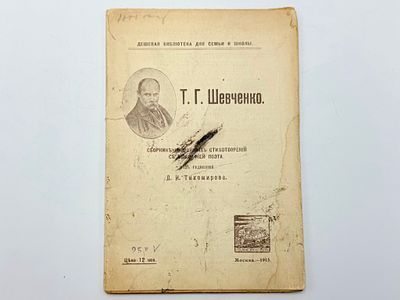 Шевченко Тарас Григорьевич (1814-1861). Сборник избранных стихотворений с биографией поэта. Под 
