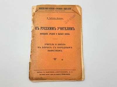 Горбунов-Посадов И. И. (1864-1940). К русским учителям начальной, средней и высшей школы. 
