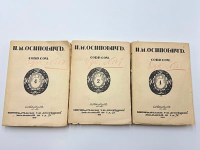 Лот: 1. Осипович Н. М. (1870-1937). Собрание сочинений. 2-е изд. Т. 1, 2, 4. 
2. По чужой 
