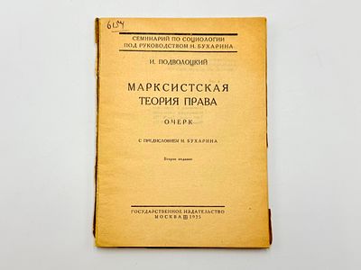 Подволоцкий И. П. Марксистская теория права. Очерк. С предисл. Н. Бухарина. 2-е изд. Москва 