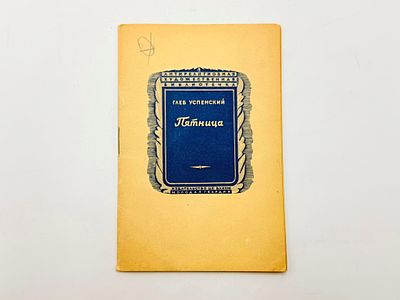 Успенский Г. И. Пятница. Народный рассказ. Предисл. Б. Козьмин. Москва, изд. и ф-ка юношеской 