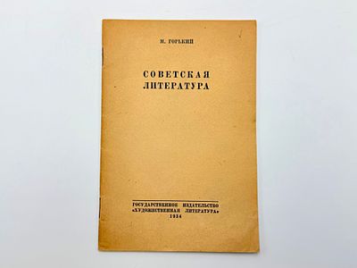 Горький М. (1868-1936). Советская литература. Вступительное слово, доклад, речь и 