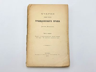Муромцев С. А. (1850-1910). Очерки общей теории гражданского права. Ч. 1. Москва, тип. А.И. 