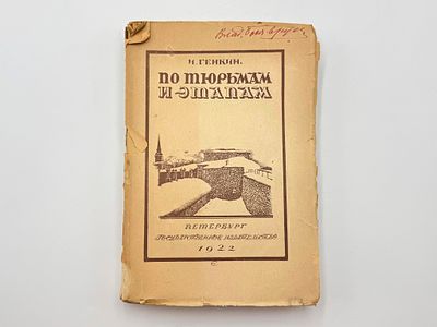 Генкин И. И. По тюрьмам и этапам. Петербург, Гос. изд-во, 1922 г. 486 с. Размеры: 27х18 см. 