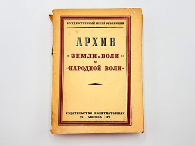 Архив "Земли и воли" и "Народной воли". Автограф В. Лейкиной. Подготовили к печати и снабдили 