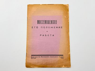 Моссемплемхоз, его положение и работа. Москва, изд. Моск. земельный отд., 1925 г. 49 с. 